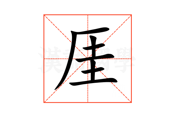 厓