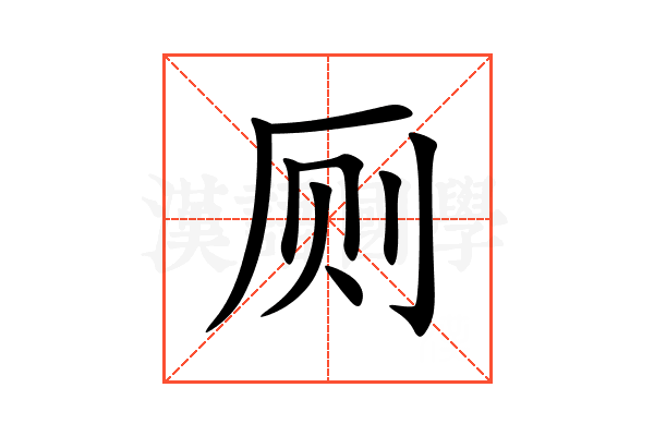 厕