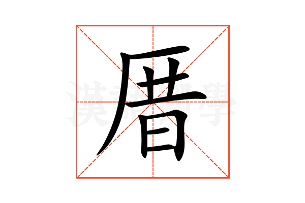 厝