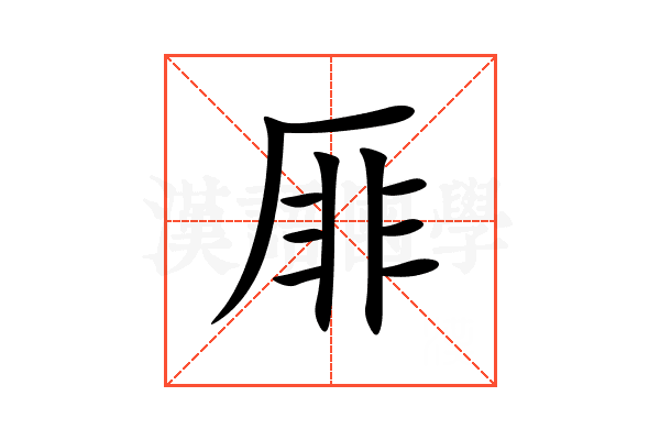 厞