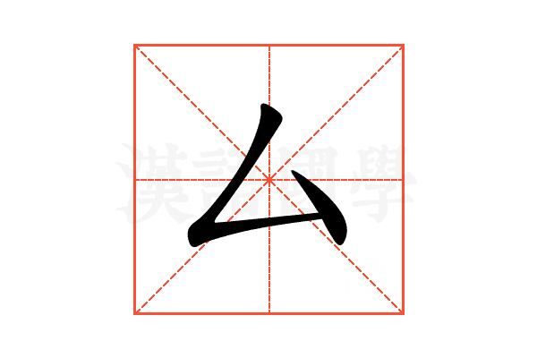 厶