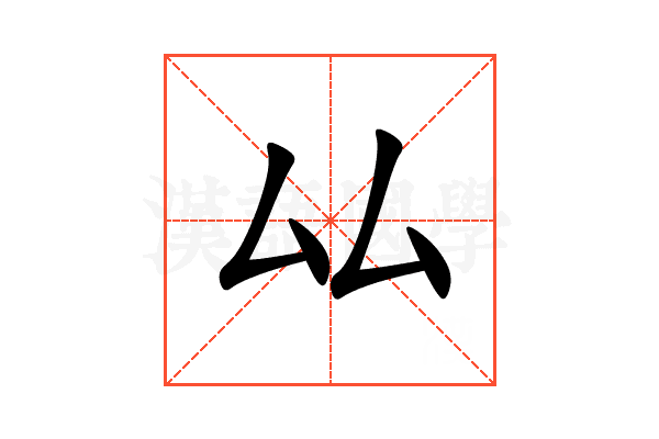 厸