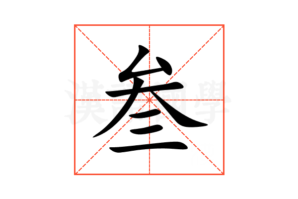 叁