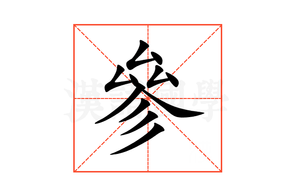 參