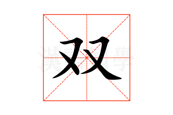 双