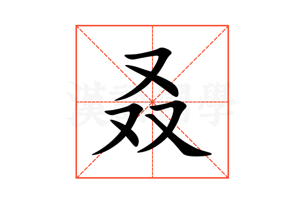 叒