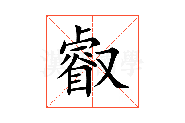 叡