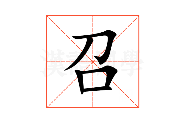 召
