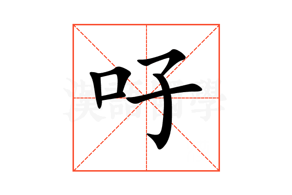吇