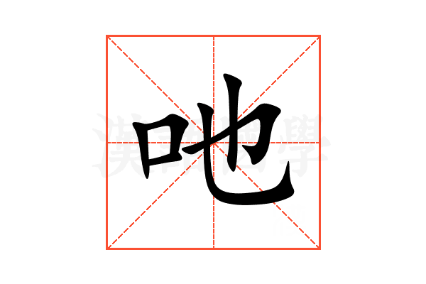 吔