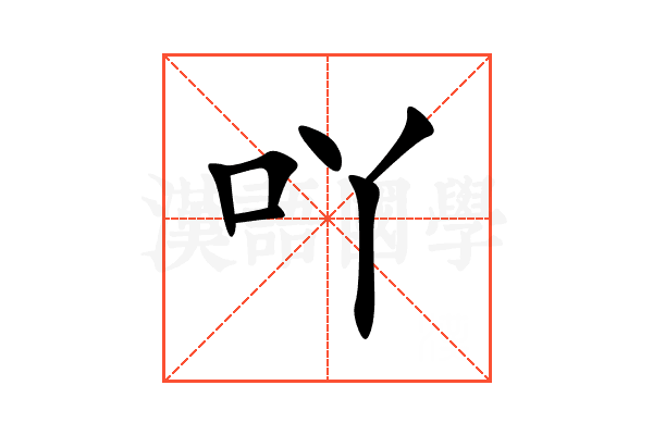 吖