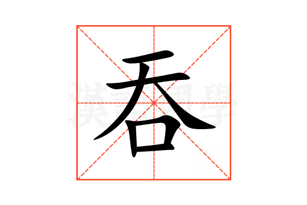 吞