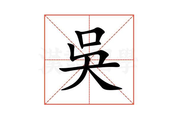 吳