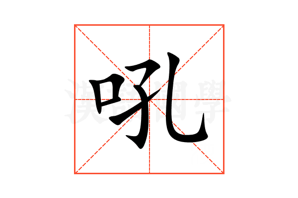 吼