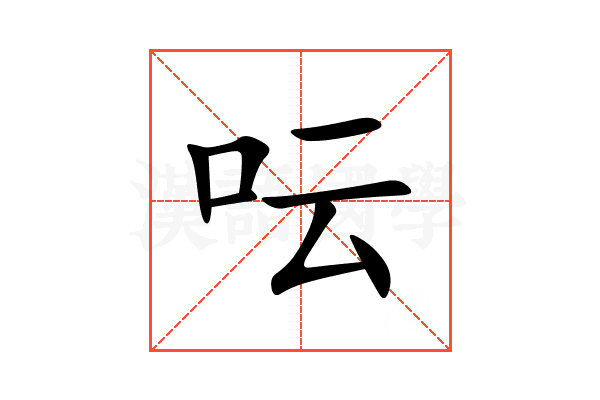 呍