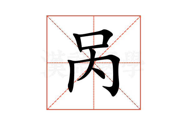 呙