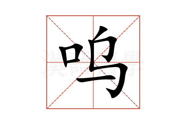 呜
