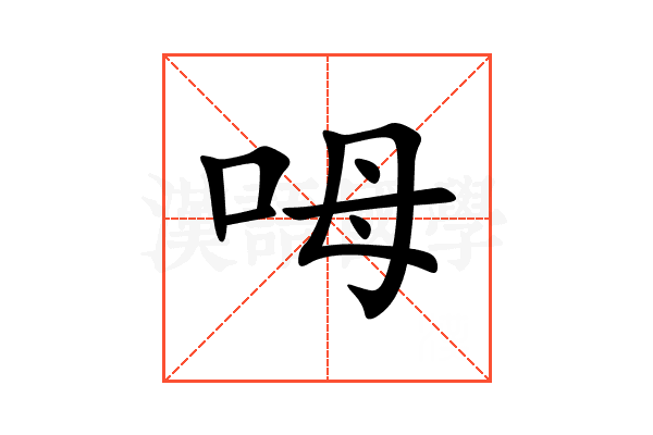 呣