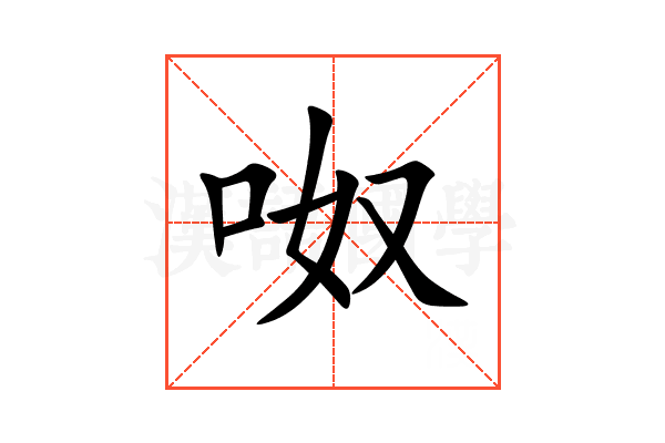 呶