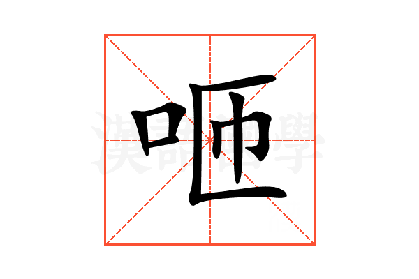 咂