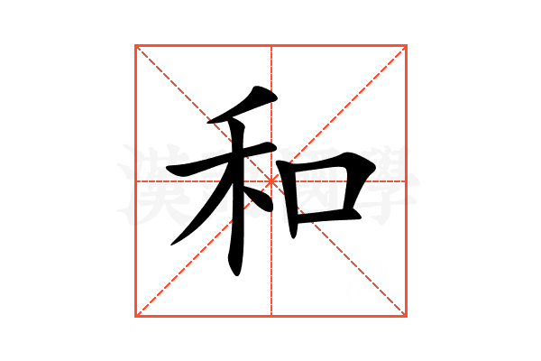 和