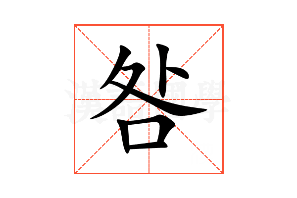 咎