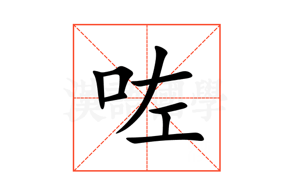 咗