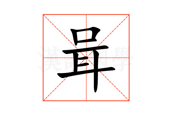 咠