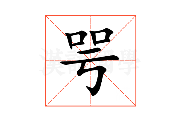 咢