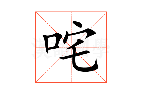 咤