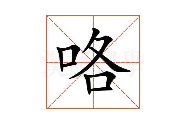 咯