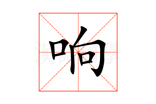 响