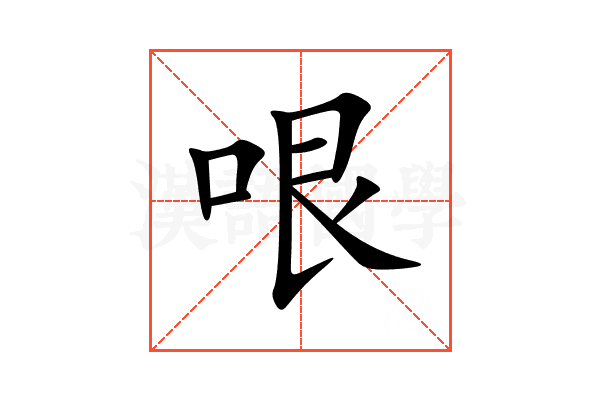 哏