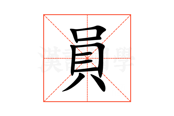 員