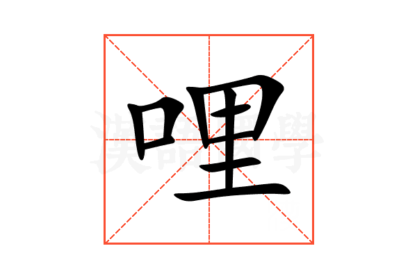 哩