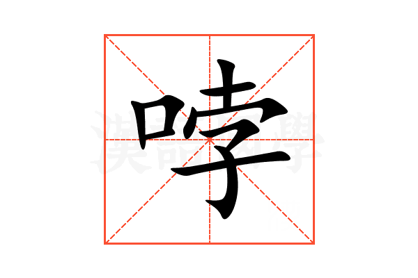 哱