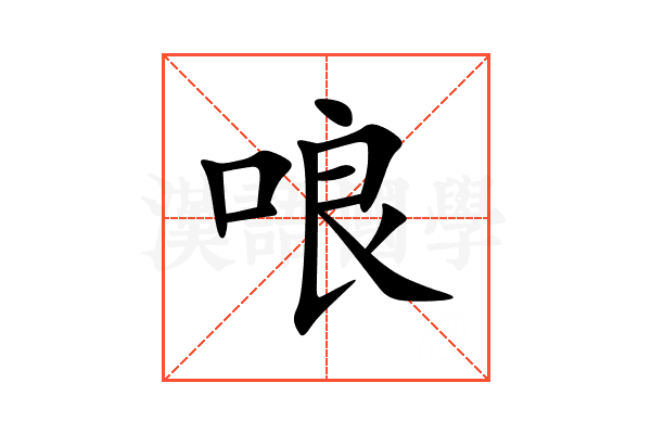 哴