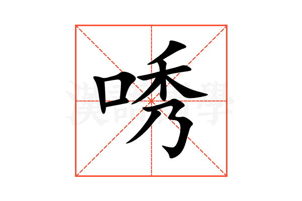 唀