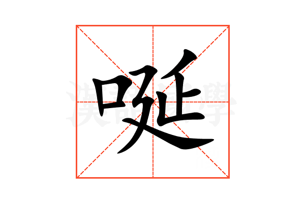 唌