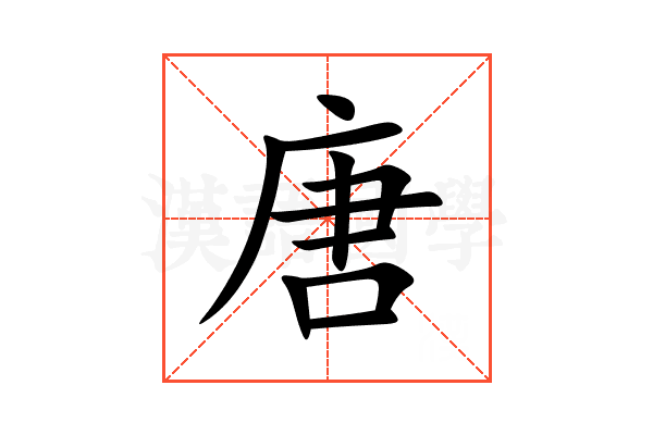 唐