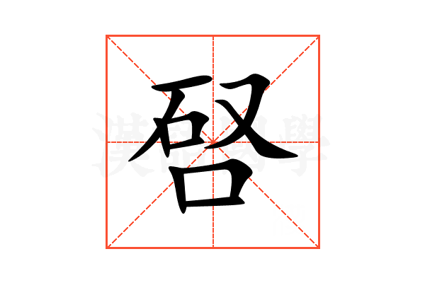 唘