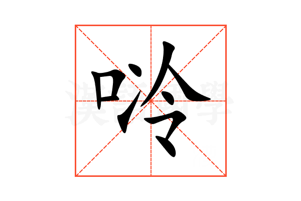 唥
