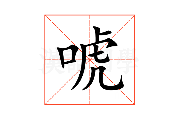 唬