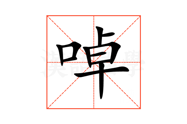 啅