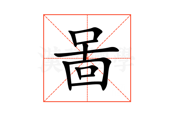 啚