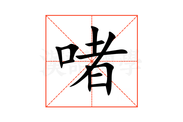 啫