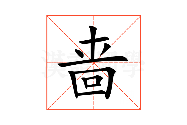 啬