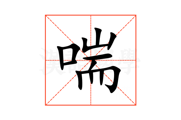 喘
