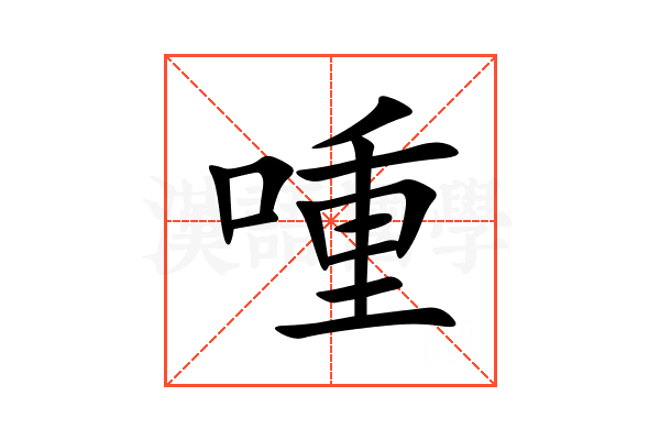 喠