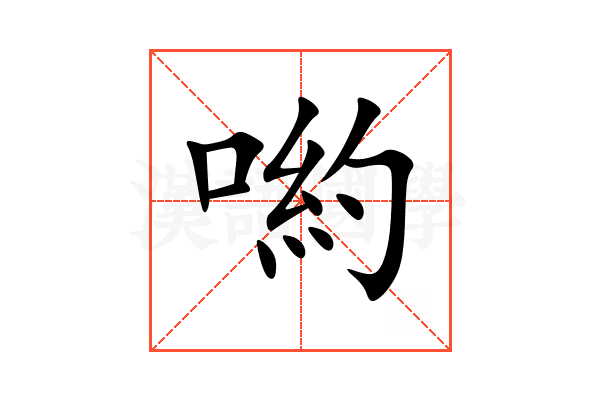 喲